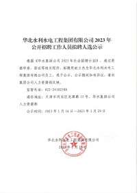 沙巴在线（中国）官方网站2023年公开招聘工作人员拟聘人选公示